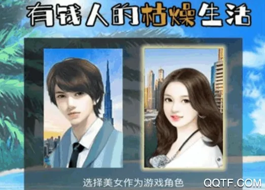 有钱人的枯燥生活(商战模拟游戏) 有钱人的枯燥生活(商战模拟游戏)
