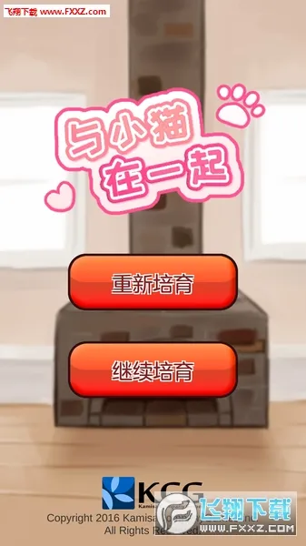 与小猫在一起(猫咪养成游戏)v1.38 官方正版