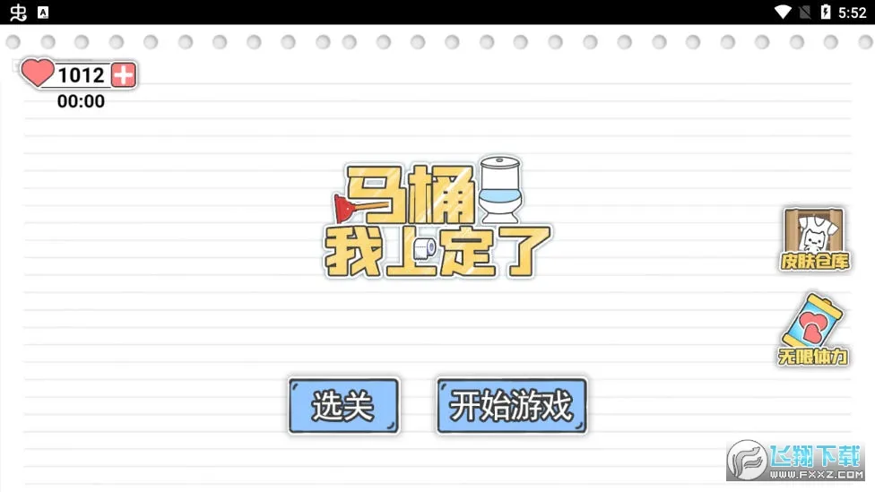 马桶我上定了(益智解谜游戏)v1.1 官方正版