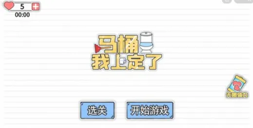 马桶我上定了(益智解谜游戏) 马桶我上定了(益智解谜游戏)