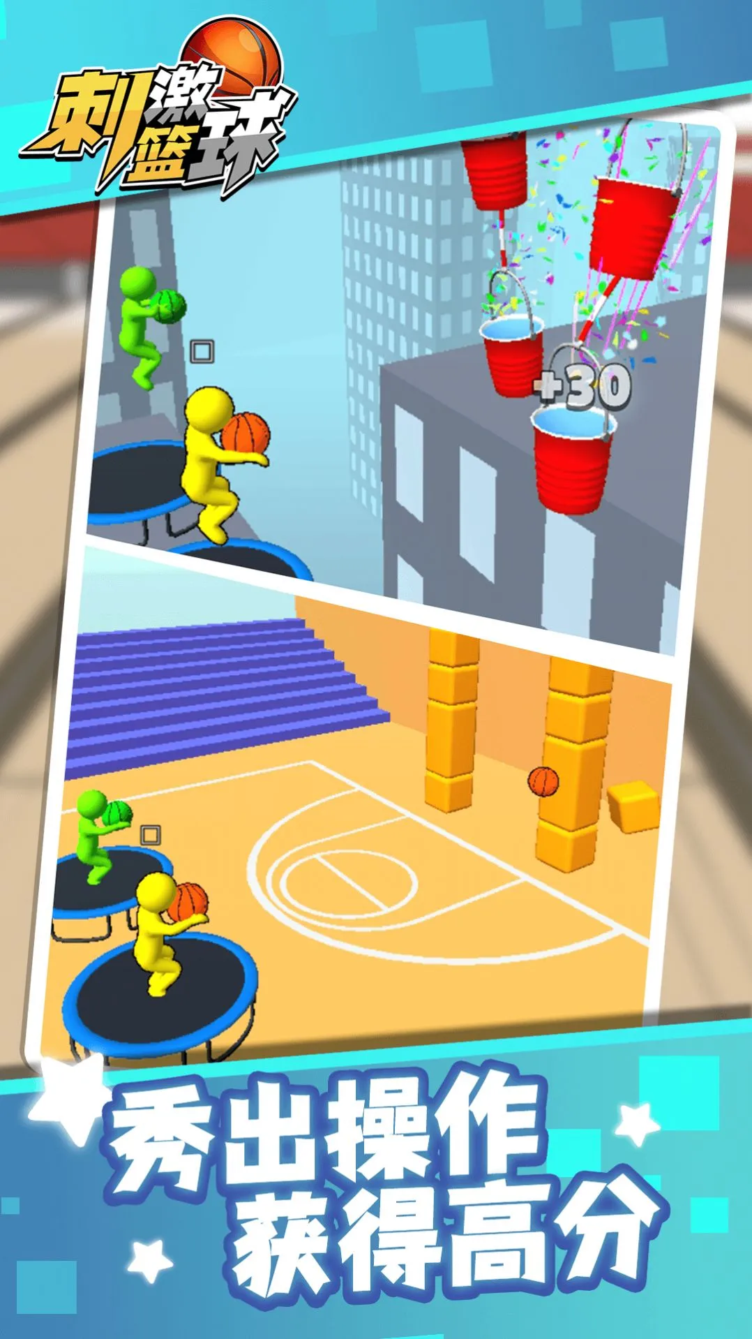 刺激篮球(篮球竞技游戏)v1.1.1 免费版