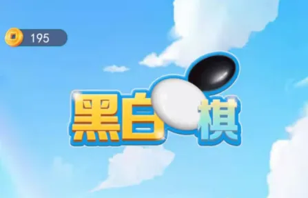 黑白棋大作战(黑白棋对战) 黑白棋大作战(黑白棋对战)