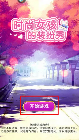 时尚女孩的装扮秀(女孩换装游戏) 时尚女孩的装扮秀(女孩换装游戏)