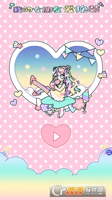 我的女朋友爱换装(女友换装游戏) 我的女朋友爱换装(女友换装游戏)