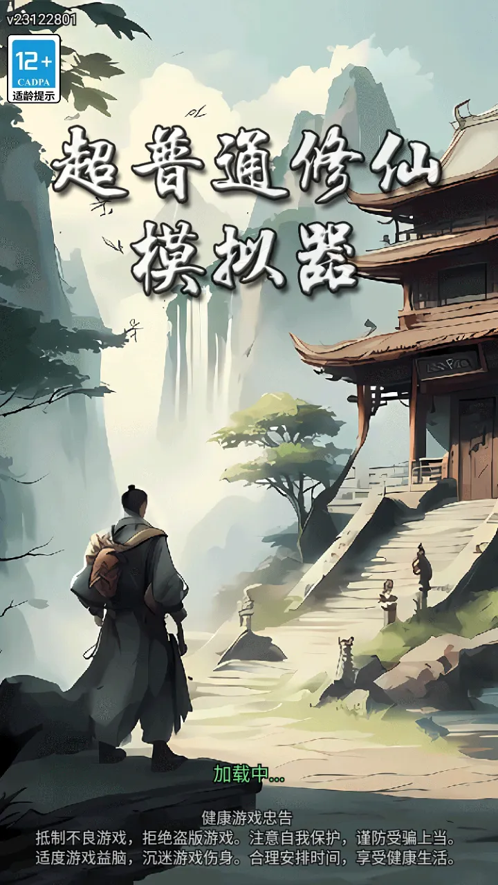 超普通修仙模拟器最新手机版v4.4 免费版