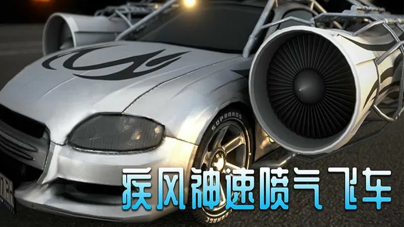 疾风神速喷气飞车最新手机版v1.0 手机版