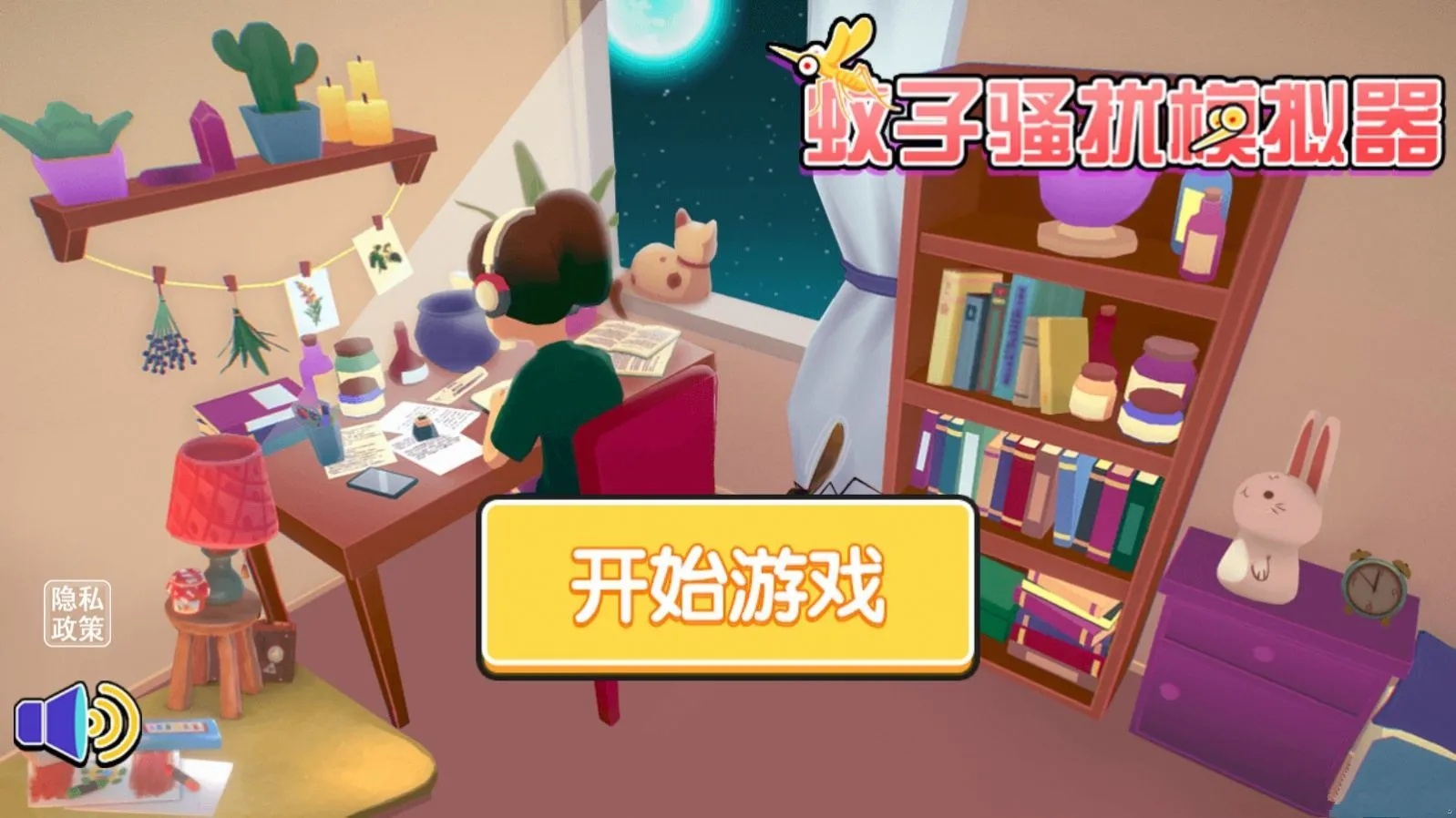 蚊子骚扰模拟器(蚊子模拟游戏)v2.0 官方正版