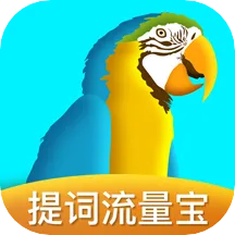 提词流量宝2025官方正版