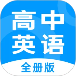 高中英语全册(英语助学)