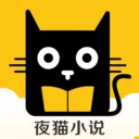 夜猫小说最新手机版