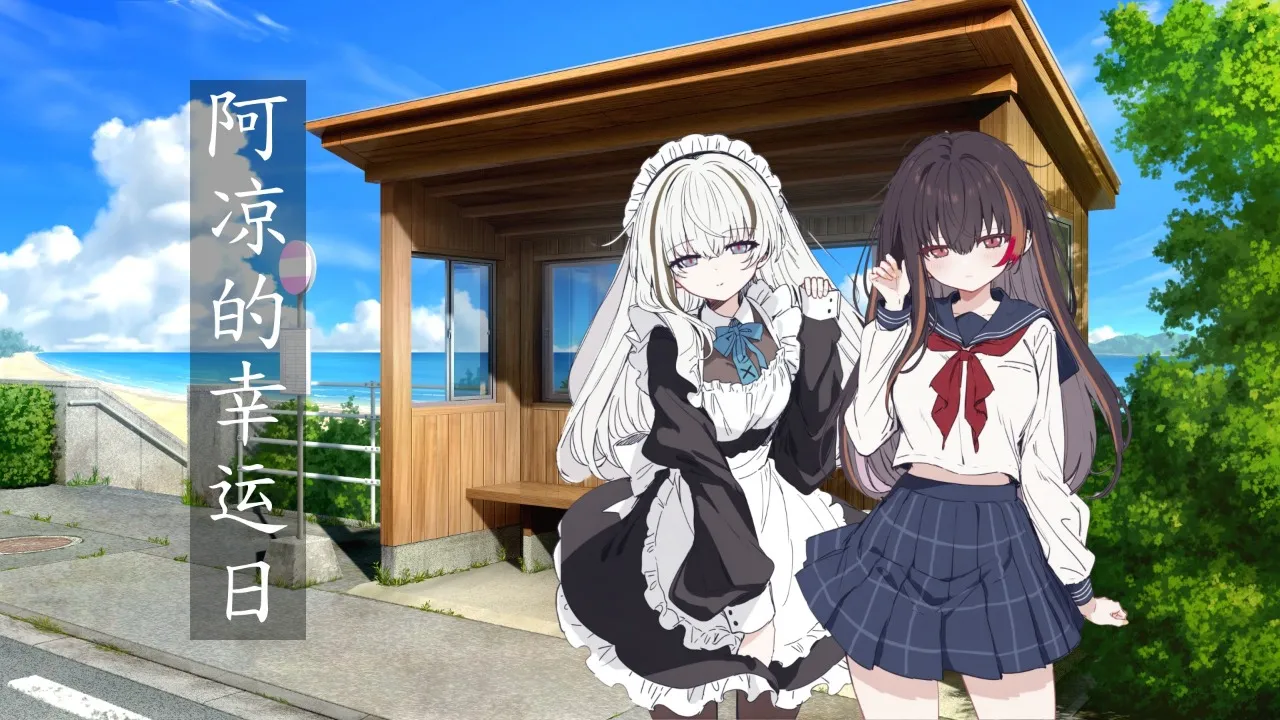 阿凉的幸运日安卓版手机版v0.31 官方正版