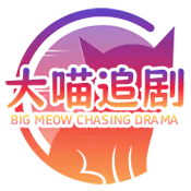 大喵追剧2025官方最新版本