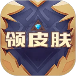 天天领皮肤最新手机版