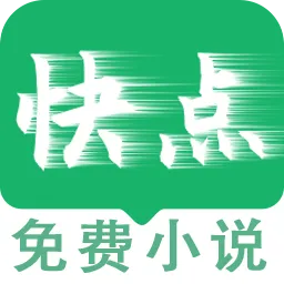 快点小说阅读器(小说阅读平台)