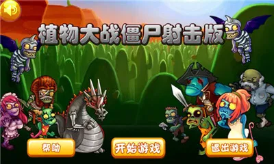 植物大战僵尸射击版2025官方最新版本v1.0.3 手机版
