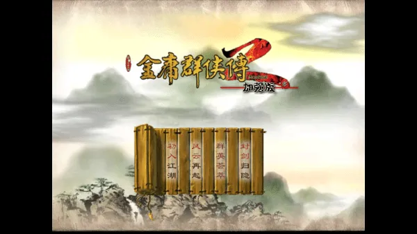 金庸群侠传2修仙版2025官方最新版本 金庸群侠传2修仙版2025官方最新版本