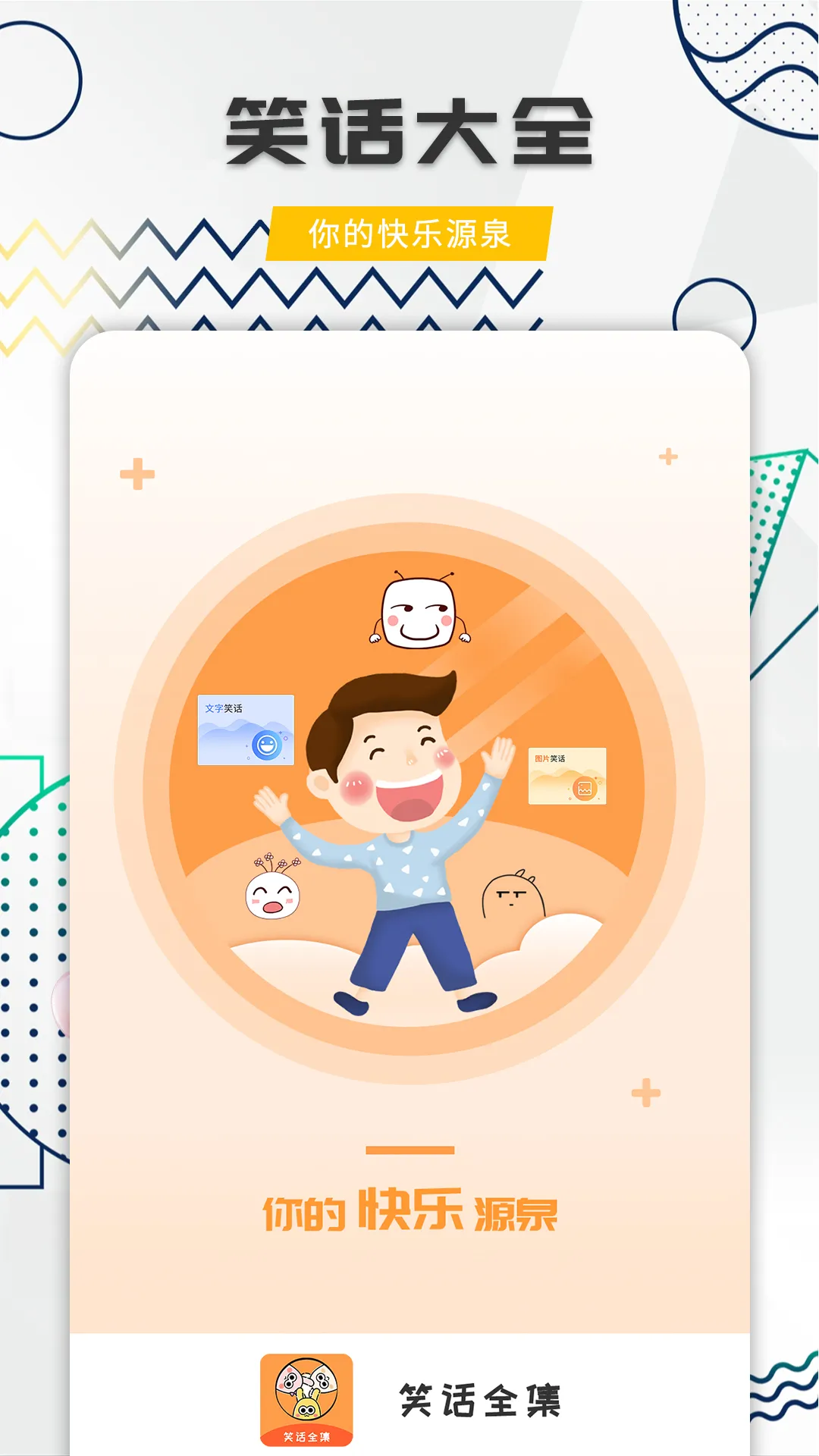 笑话全集安卓版手机版v1.9.4 免费版