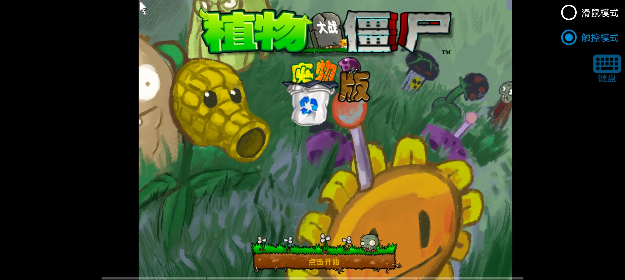 植物大战僵尸废物版安卓版手机版v1.10 安卓版
