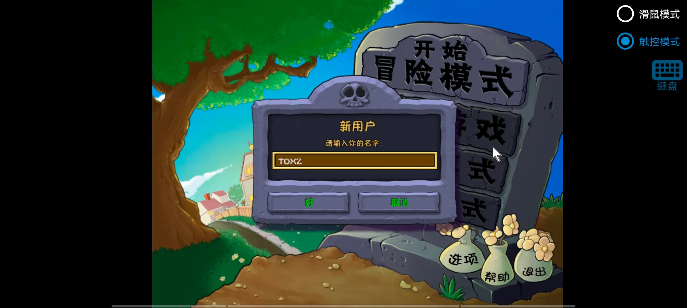 植物大战僵尸废物版安卓版手机版 植物大战僵尸废物版安卓版手机版