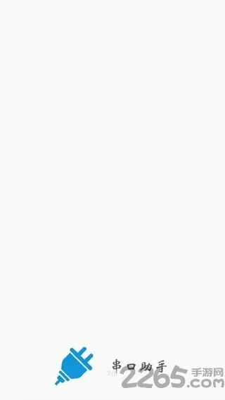 串口调试助手(串口调试工具)v1.1.0 官方正版