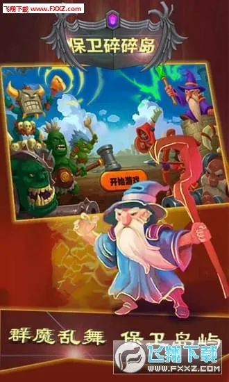 保卫碎碎岛2025官方正版v1.0 安卓版