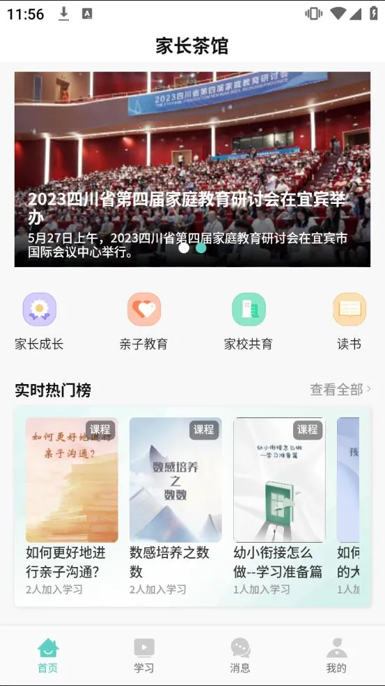 家长茶馆(家长教育平台)v1.0.0 免费版