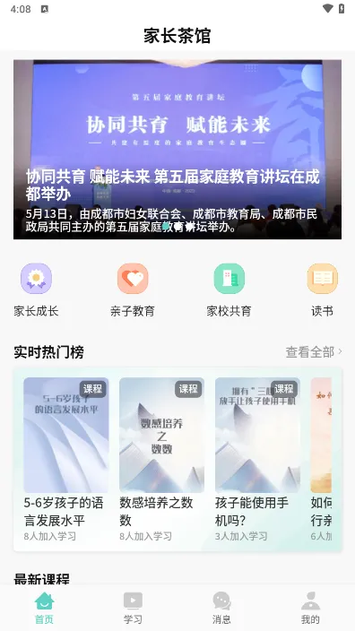 家长茶馆(家长教育平台)v1.0.0 免费版