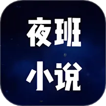 ҹС˵Ķ(С˵Ķ)v1.1 ׿