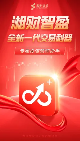 湘财智盈(股票投资助手) 湘财智盈(股票投资助手)