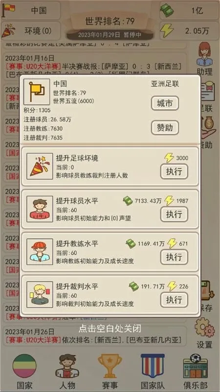 足协模拟器(足球模拟经营) 足协模拟器(足球模拟经营)