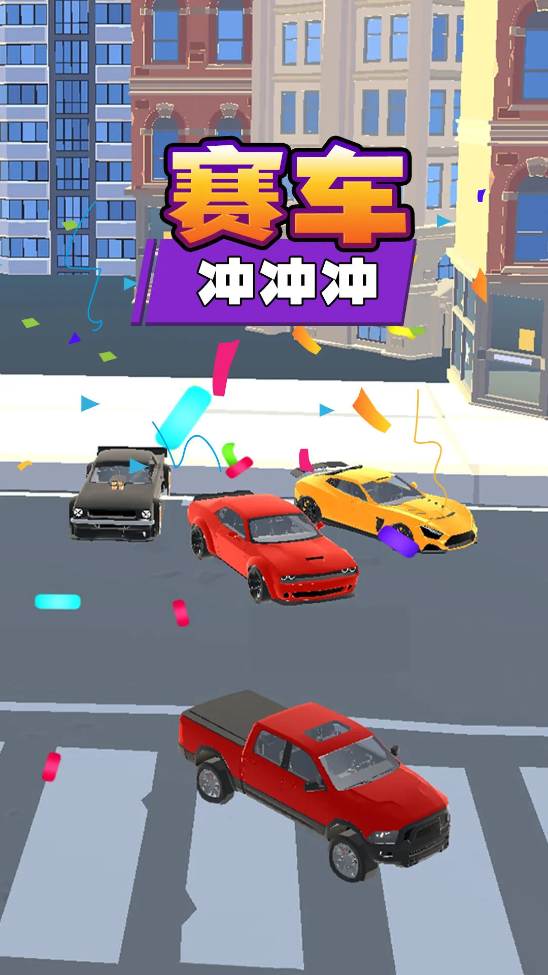 赛车冲冲冲(赛车竞速游戏)v1.2.5 官方正版