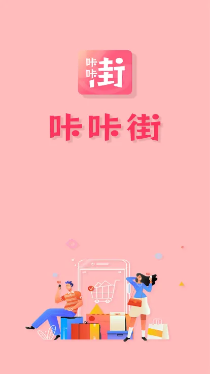 咔咔街(会员制购物)v1.3.37_1 安卓版