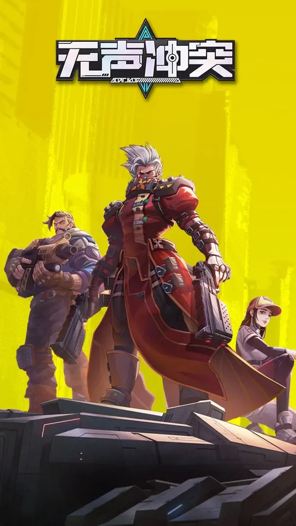 无声冲突(末日射击手游)v1.4.0 手机版