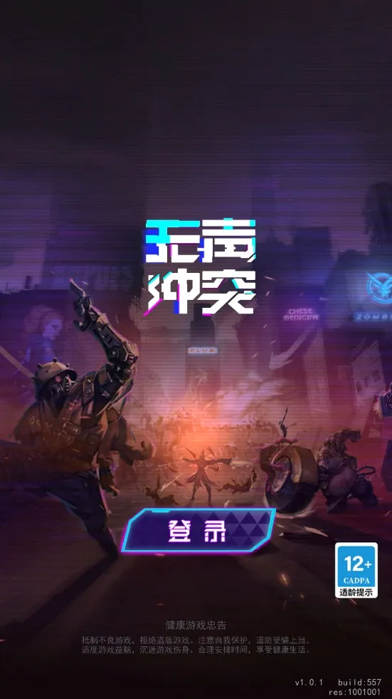 无声冲突(末日射击手游)v1.4.0 手机版