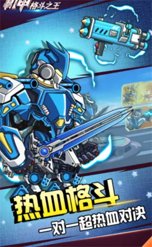 机甲格斗之王2025最新版本v1.2 官方正版