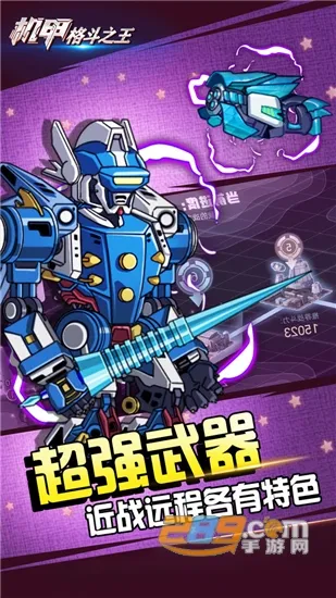 机甲格斗之王2025最新版本v1.2 官方正版