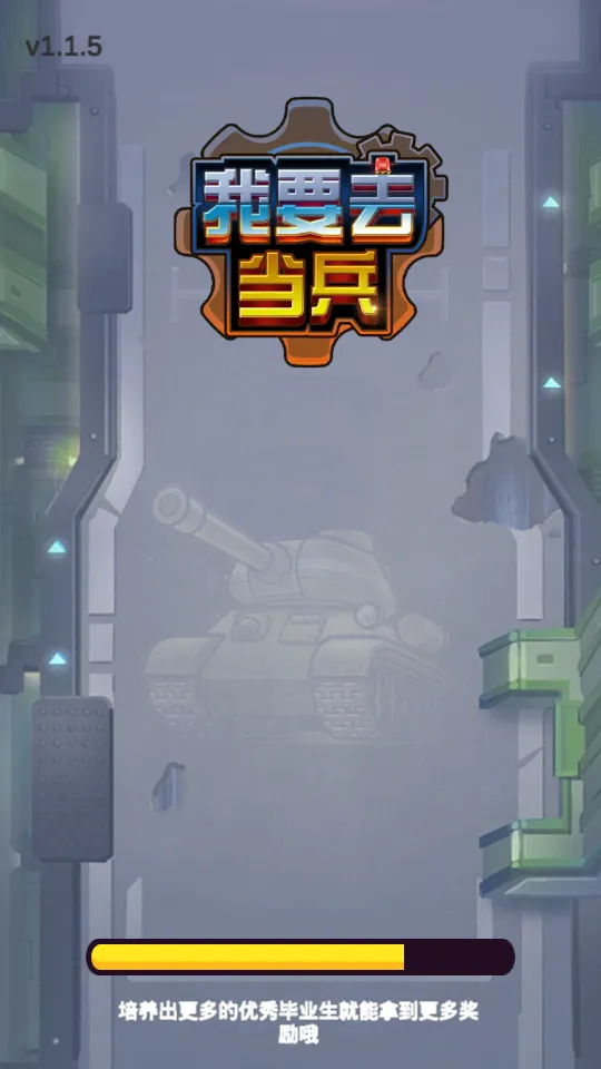 我要去当兵2025最新版本v1.3.2 手机版