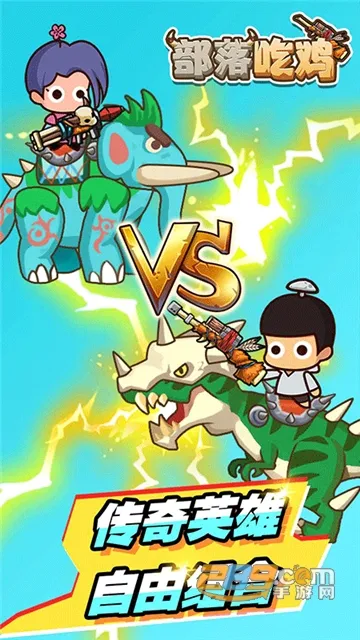 部落吃鸡安卓版手机版v1.0.6 手机版