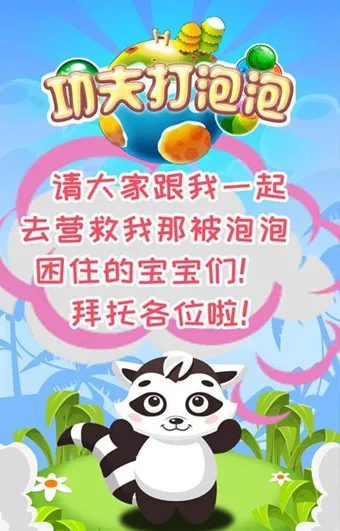 功夫打泡泡(休闲射击游戏) 功夫打泡泡(休闲射击游戏)