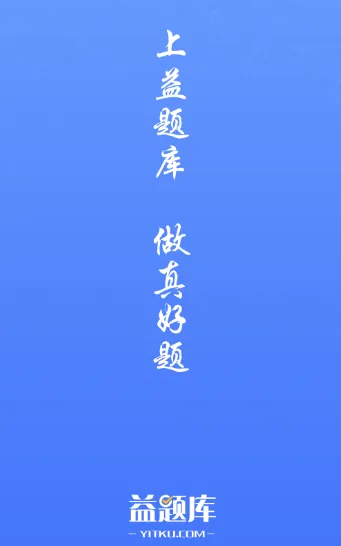 益题库2025官方正版 益题库2025官方正版