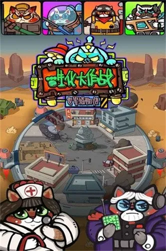 生化大作战(末日猫咪射击)v1.11.0 手机版