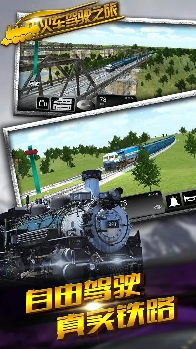 火车驾驶之旅(火车驾驶模拟) 火车驾驶之旅(火车驾驶模拟)