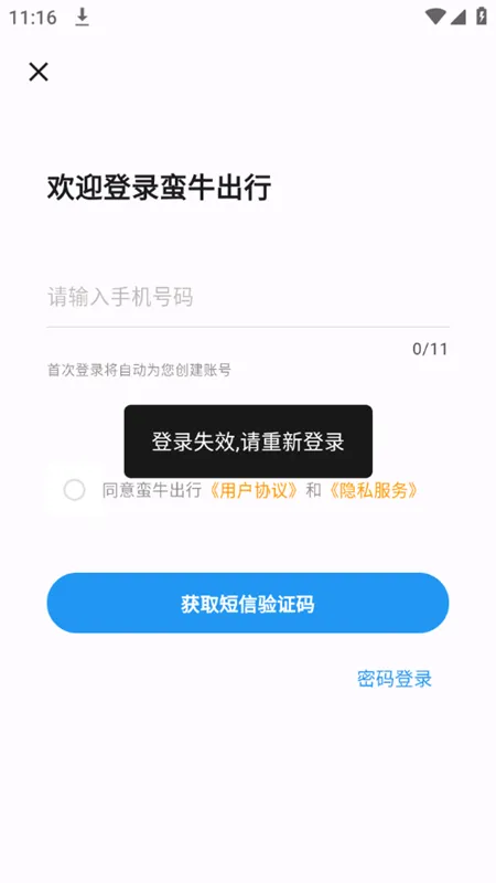 蛮牛出行(电动车换电)v1.1.2 安卓版