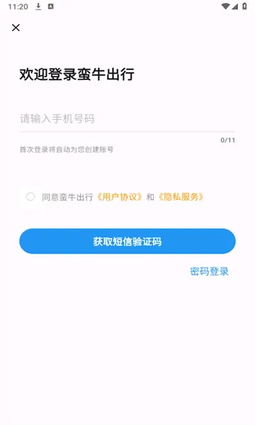 蛮牛出行(电动车换电)v1.1.2 安卓版