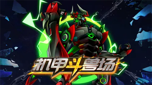 机甲斗兽场2025官方最新版本v5000.0.5 官方正版