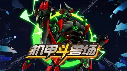 机甲斗兽场2025官方最新版本 机甲斗兽场2025官方最新版本