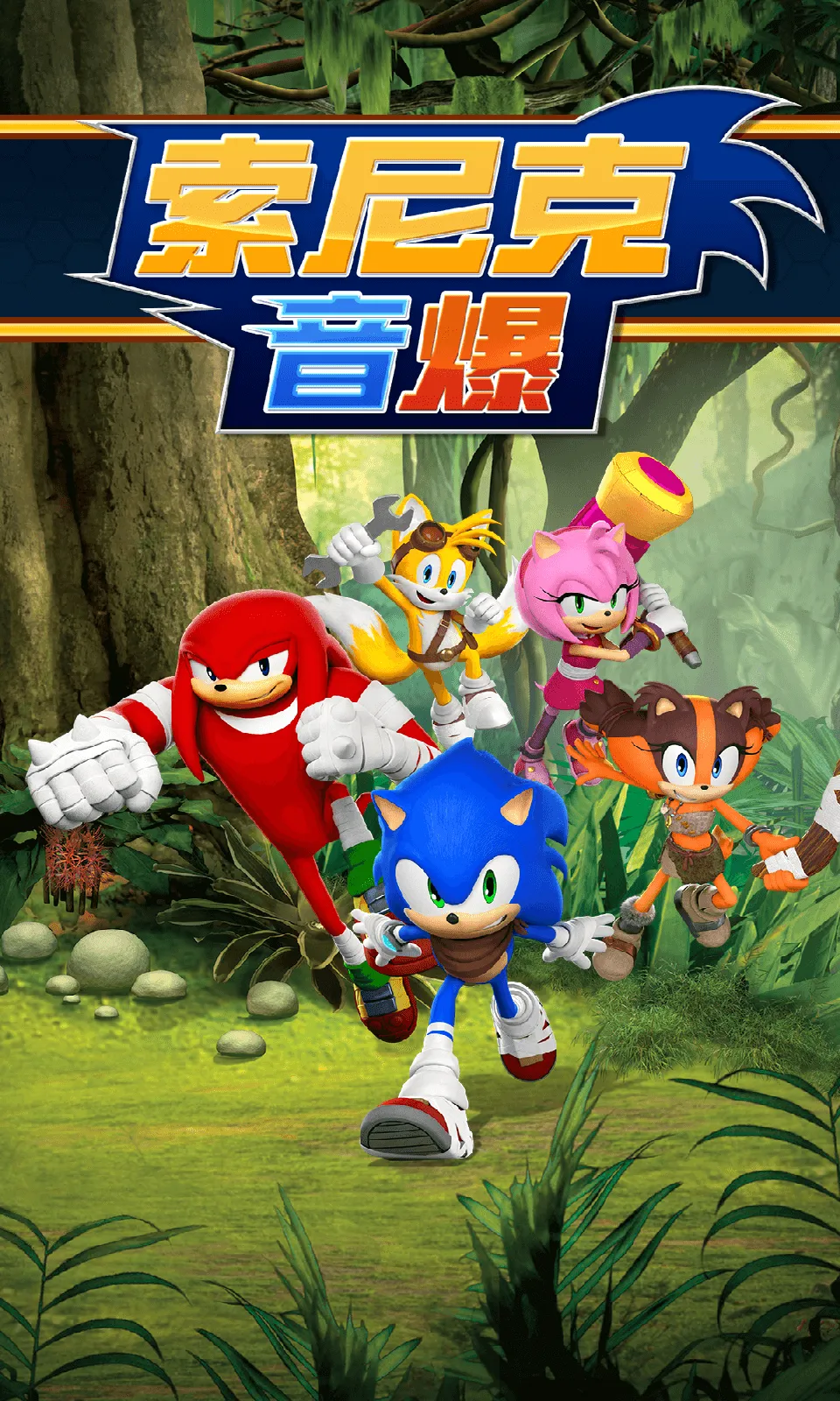 索尼克音爆2025官方最新版本v3.2.0 安卓版