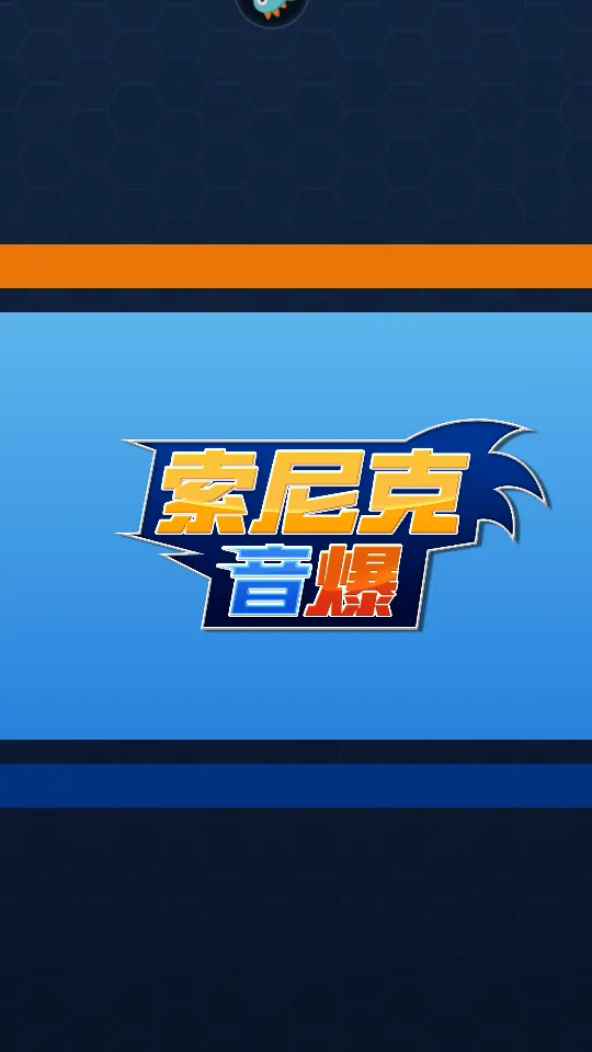 索尼克音爆2025官方最新版本v3.2.0 安卓版