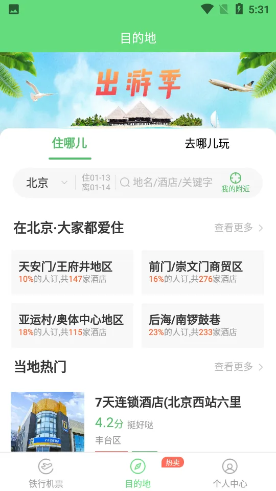 铁行特价机票2025官方正版v8.5.2 官方正版