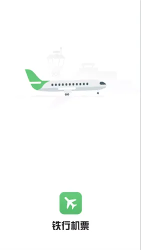 铁行特价机票2025官方正版 铁行特价机票2025官方正版